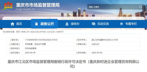 重庆市江北区市场监督管理局撤销行政许可决定书 重庆新时进企业管理咨询有限公司